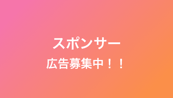 スポンサー募集中
