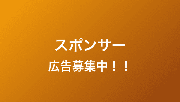 スポンサー募集中