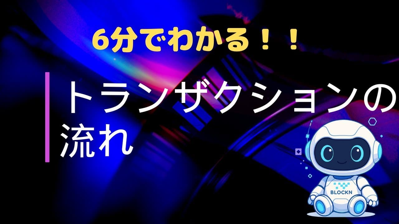 入門編｜ビットコインのトランザクションについて学ぼう！