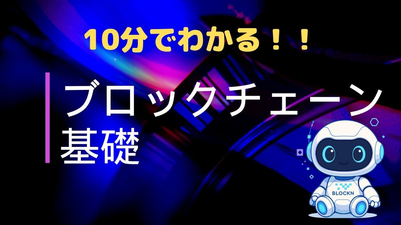 【ようこそ！Web3ギャラリーへ！】入門！ブロックチェーンの基礎を学びましょう
