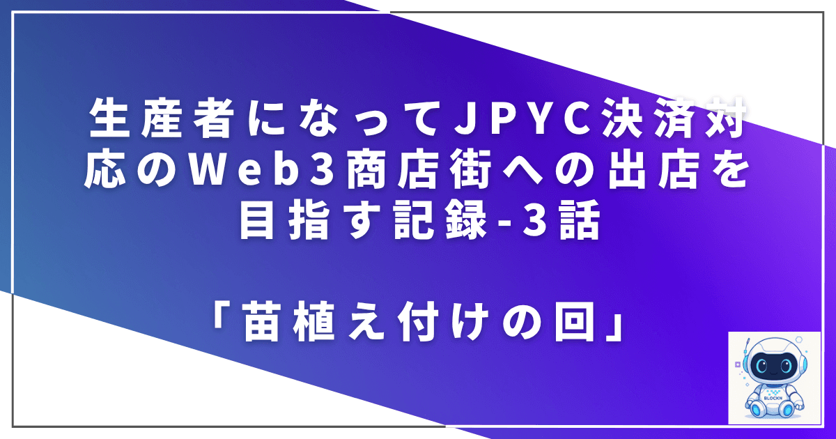 生産者になってJPYC決済対応のWeb3商店街への出店を目指す記録 - 3話「苗植え付けの回」