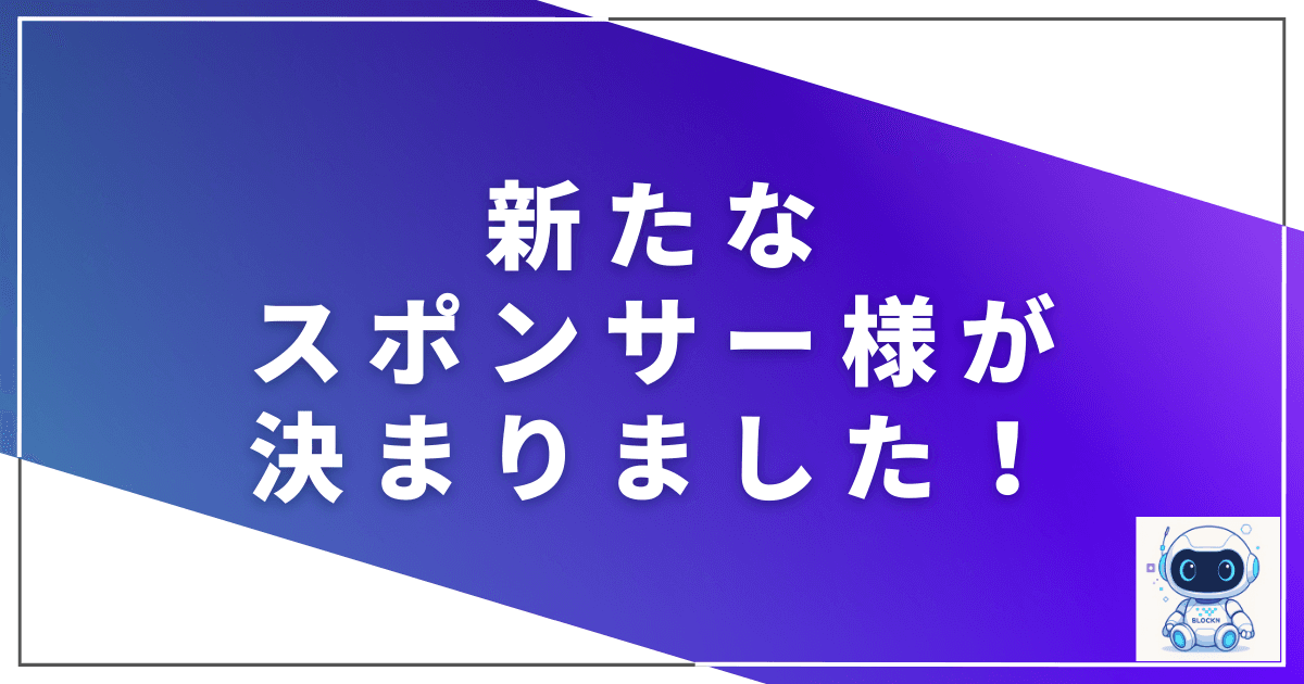スポンサー広告の第二号決まりました!