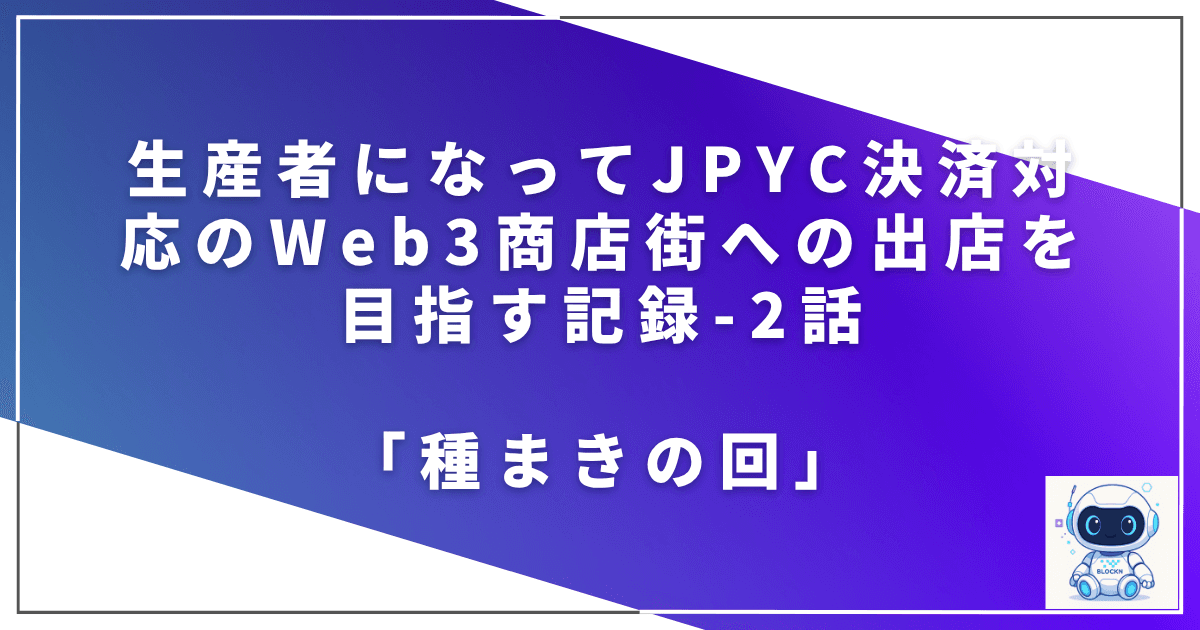 生産者になってJPYC決済対応のWeb3商店街への出店を目指す記録 - 2話「種まきの回」