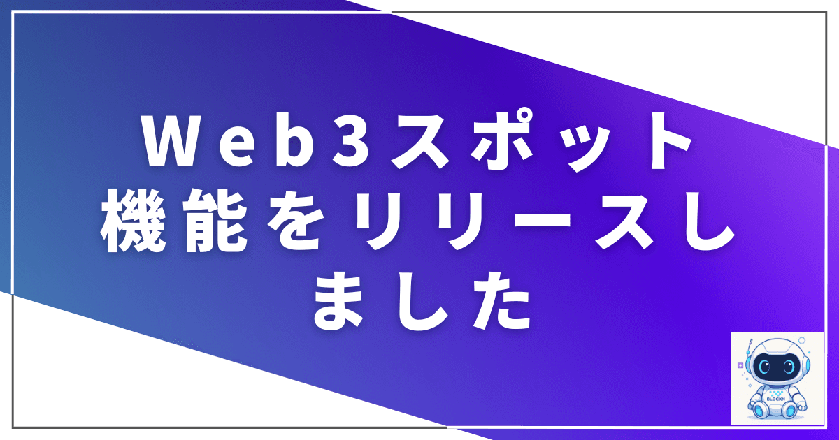 Web3スポット機能をリリースしました!