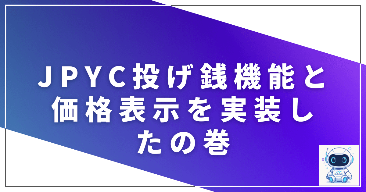 JPYC投げ銭機能と価格表示を実装したの巻