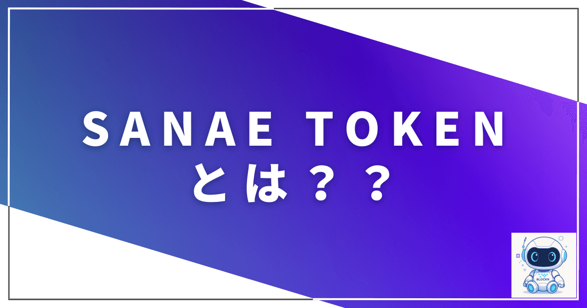 SANAE TOKENとは??
