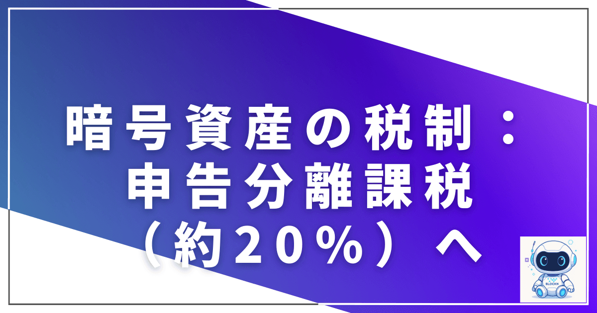 暗号資産の税制:総合課税(最大55%)から分離課税(約20%)へ