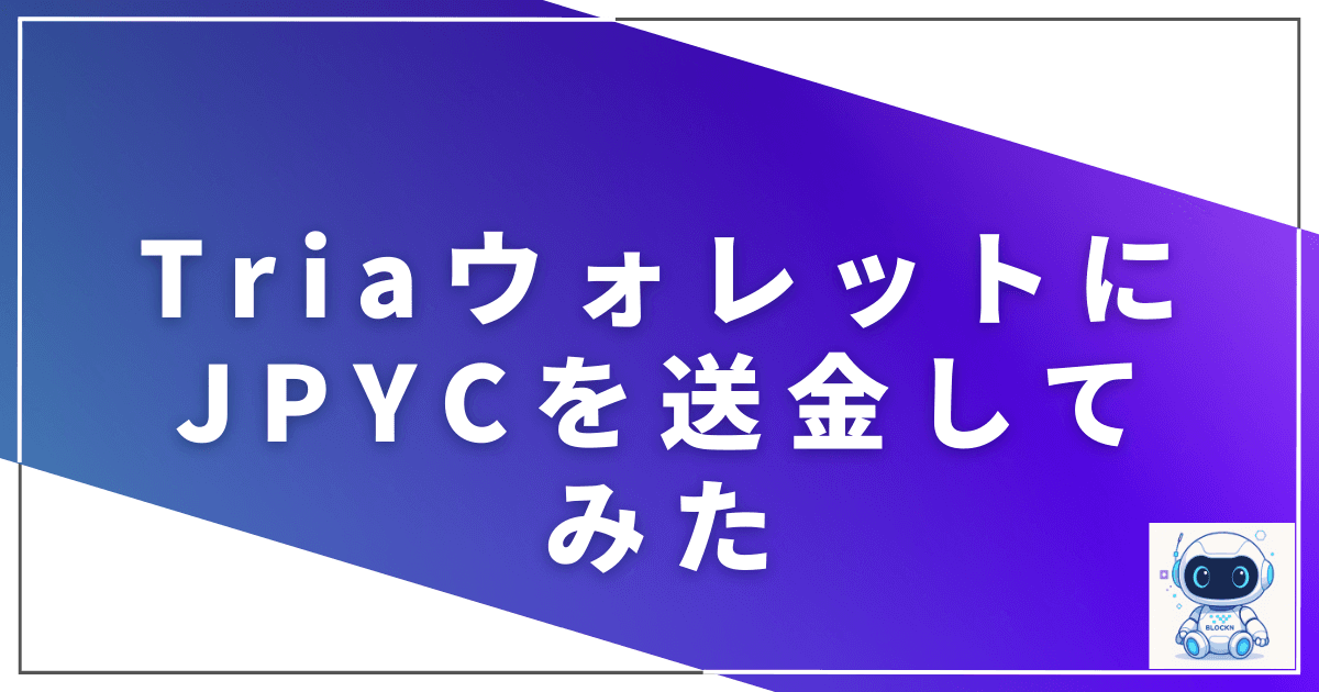 TriaウォレットにJPYCを送金してみた