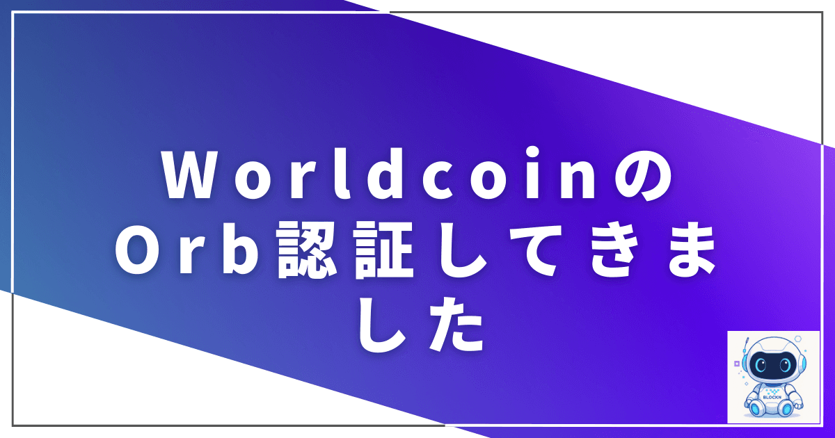 Worldcoin(ワールドコイン)のOrb認証してきました
