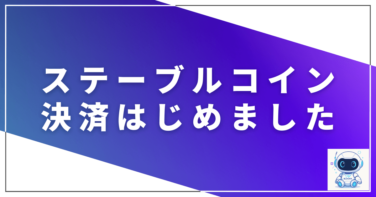 ステーブルコイン決済はじめました