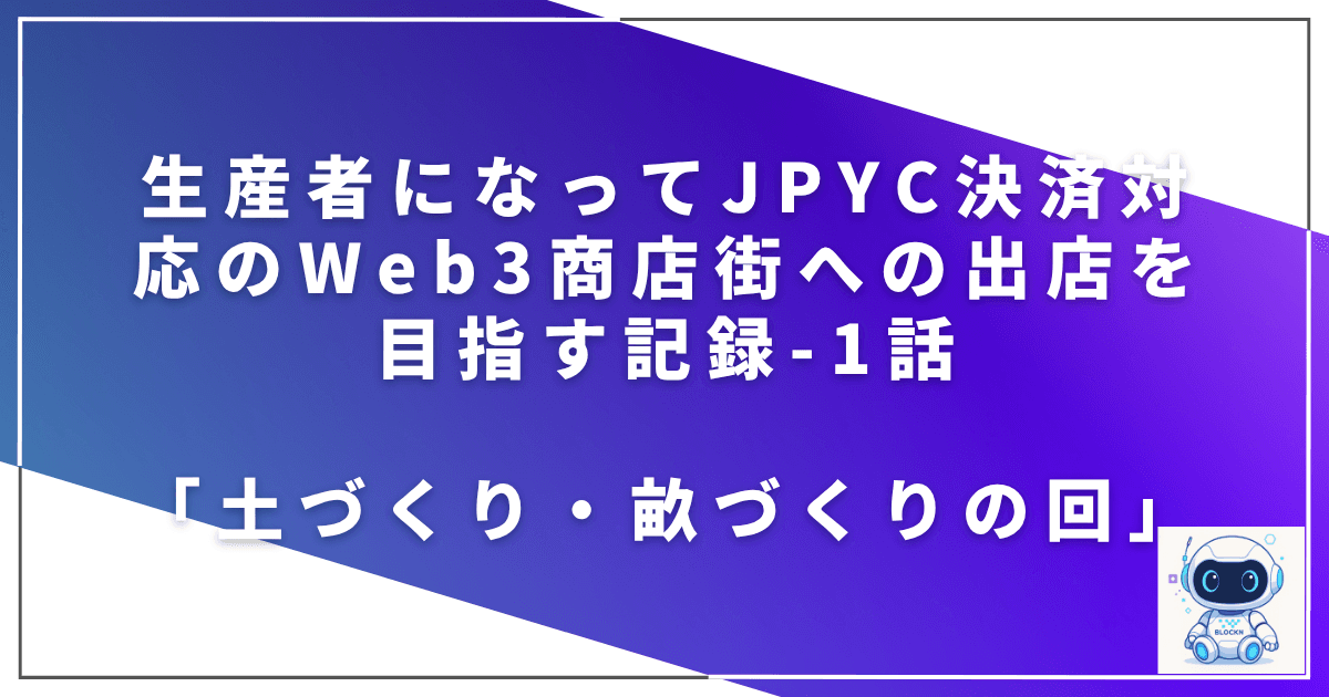 生産者になってJPYC決済対応のWeb3商店街への出店を目指す記録 - 1話「土づくり・畝づくりの回」