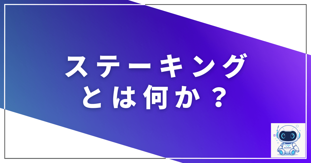 ステーキングとは何か?ステーキング体験してみた